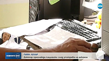 Пиян лекар преглежда пациенти в Хисаря