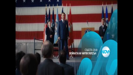 „Войната на Чарли Уилсън” на 17 октомври от 23.00 ч. по Нова