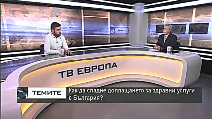 Време е за сериозен дебат за промени в здравната ни система