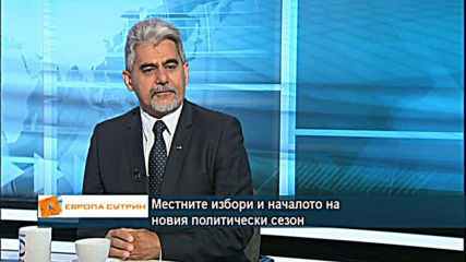 Местните избори и началото на новия политически сезон