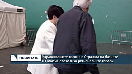 Управляващите партии в Страната на баските и в Галисия спечелиха регионалните избори
