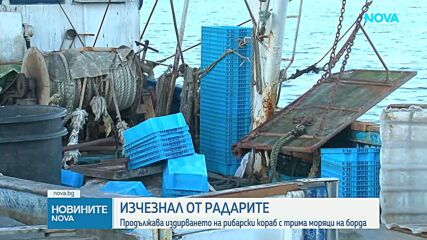 Вертолет от състава на ВМС се включи в операцията по издирване на изчезналия кораб