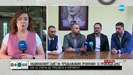 ПП на Национален съвет след корупционния скандал: Избират нов съпредседател на Общо събрание