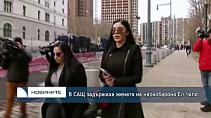 В САЩ задържаха жената на наркобарона Ел Чапо