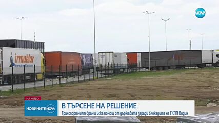 Транспортният бранш иска помощ от държавата заради опашките на „Дунав мост” 2