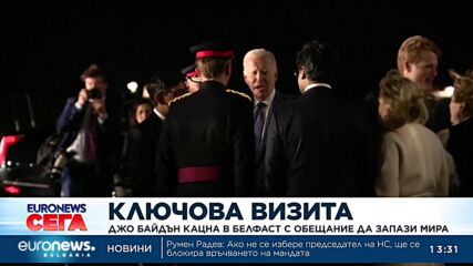 Джо Байдън кацна в Белфаст с обещание да запази мира