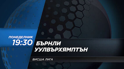 Бърнли - Уулвърхямптън Уондърърс на 21 декември, понеделник от 19.30 ч. по DIEMA SPORT 2