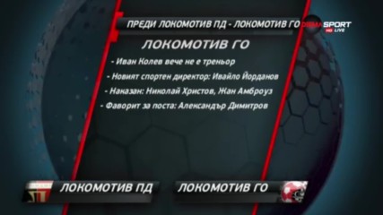 Преди Локомотив Пловдив - Локомотив ГО