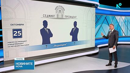 Предизборната кампания наближава: Кои ще се борят за президентския пост