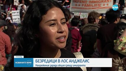 Безредици в Лос Анджелис заради акция срещу имигранти