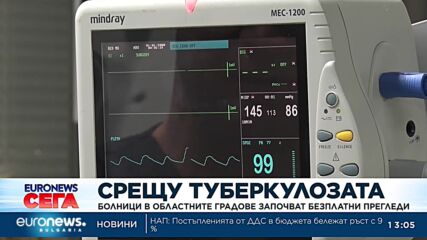 Болници в областните градове започват безплатни прегледи за туберкулоза
