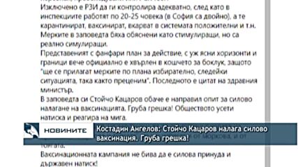 Костадин Ангелов: Стойчо Кацаров налага силово ваксинация. Груба грешка!