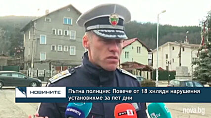 Пътна полиция: Повече от 18 хиляди нарушения установихме за пет дни