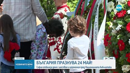 ДЕНЯТ НА БУКВИТЕ: България чества 24 май (ОБЗОР)