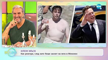 Как реагира Илон Мъск след като беше заснет на яхта в Миконос - „На кафе” (21.07.2022)
