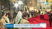 Патриарх Даниил: Бог ни е дал велик дар - да бъде с нас