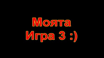 Моята игра 3 :)
