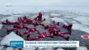 При –20°C: Ентусиасти практикуваха ледено плаване в Москва