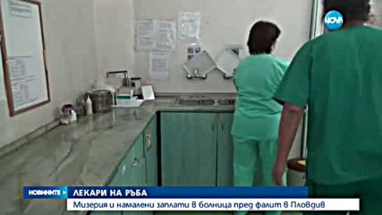 Мизерия и намалени заплати в болница пред фалит в Пловдив