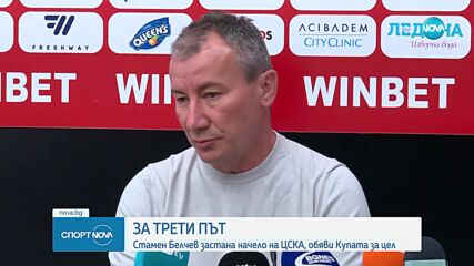 Стамен Белчев застава за трети път начело на ЦСКА