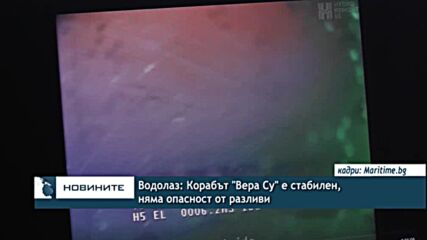 Водолаз: Корабът "Вера Су" е стабилен, няма опасност от разливи