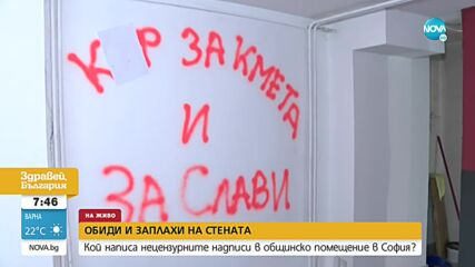 Защо нецензурни надписи се появиха в общинско помещение в София