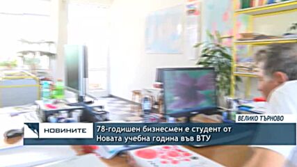 78-годишен бизнесмен е студент от Новата учебна година във ВТУ