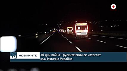 40 дни война - руските сили се изтеглят към Източна Украйна
