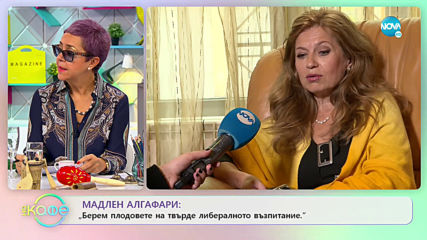 Мадлен Алгафари: Как да намерим златната среда? - „На кафе” (22.11.2019)