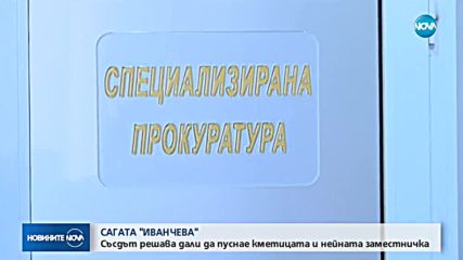 Съдът решава дали да пусне Иванчева и Петрова