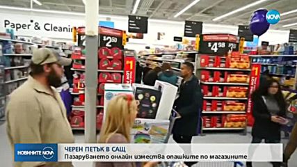 ЧЕРЕН ПЕТЪК В САЩ: Пазаруването онлайн измества опашките по магазините