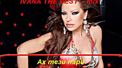Най - доброто от Ивана mix