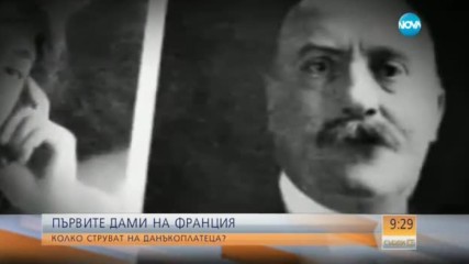 ПЪРВИТЕ ДАМИ НА ФРАНЦИЯ: Колко струват на данъкоплатеца?