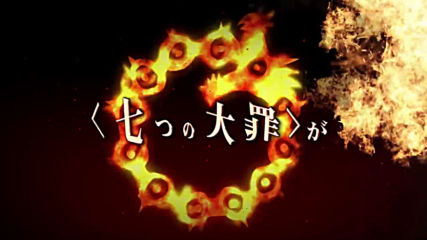 Nanatsu no Taizai: Wrath of the Gods Trailer - Official Pv