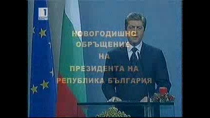 Новогодишно Обръщение на Президента Георги Първанов 2011