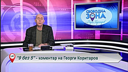 9 без 5 „Коментар на Георги Коритаров“ 19.11.2020