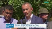 Израел и „Хамас“ чакат другия да направи първата крачка по плана за Газа