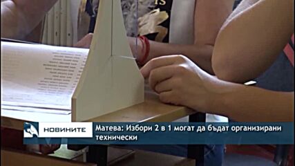 Матева: Избори 2 в 1 могат да бъдат организирани технически
