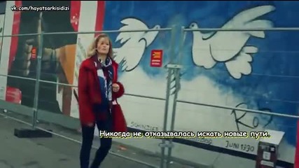 Песента на живота - еп.2 (rus subs - Hayat şarkısı 2016)