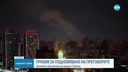 Украйна предлага нови преговори на Русия