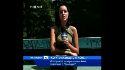 Историята на една силна жена, разказана в Календар ; ( 
