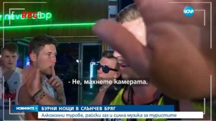 Алкохол, райски газ и силен шум за туристите в „Слънчев бряг”
