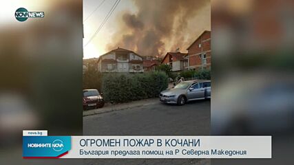 Новините на NOVA NEWS (03.08.2021 – 17:00)