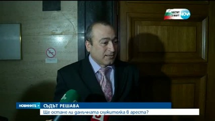 Данъчната служителка, поискала подкуп, излиза от ареста