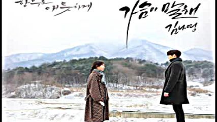 Kim Na Young - Say Goodbye ( My Heart Speaks) / Uncontrollably Fond Ost бг превод