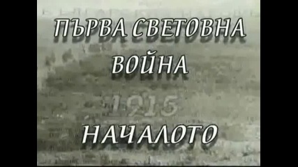 1915г.битка при Криволак и освобождението на Македония