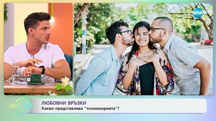 Любовни връзки - какво представлява толиаморията - „На кафе“ (04.06.2024)