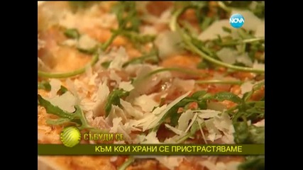 Тестените храни пристрастяват