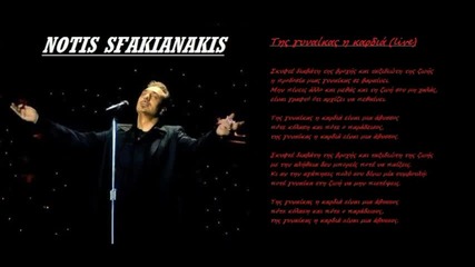 Notis Sfakianakis - Tis Gunaikas I Kardia Live