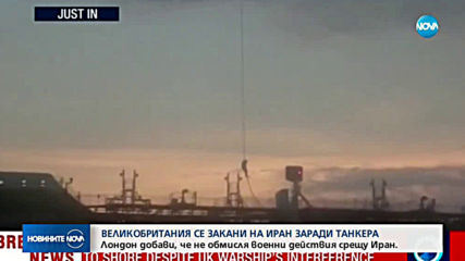 Великобритания се закани на Иран заради задържания танкер